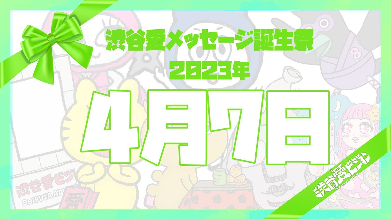 【2023年4月7日】♡渋谷愛メッセージ誕生祭♡【フル】