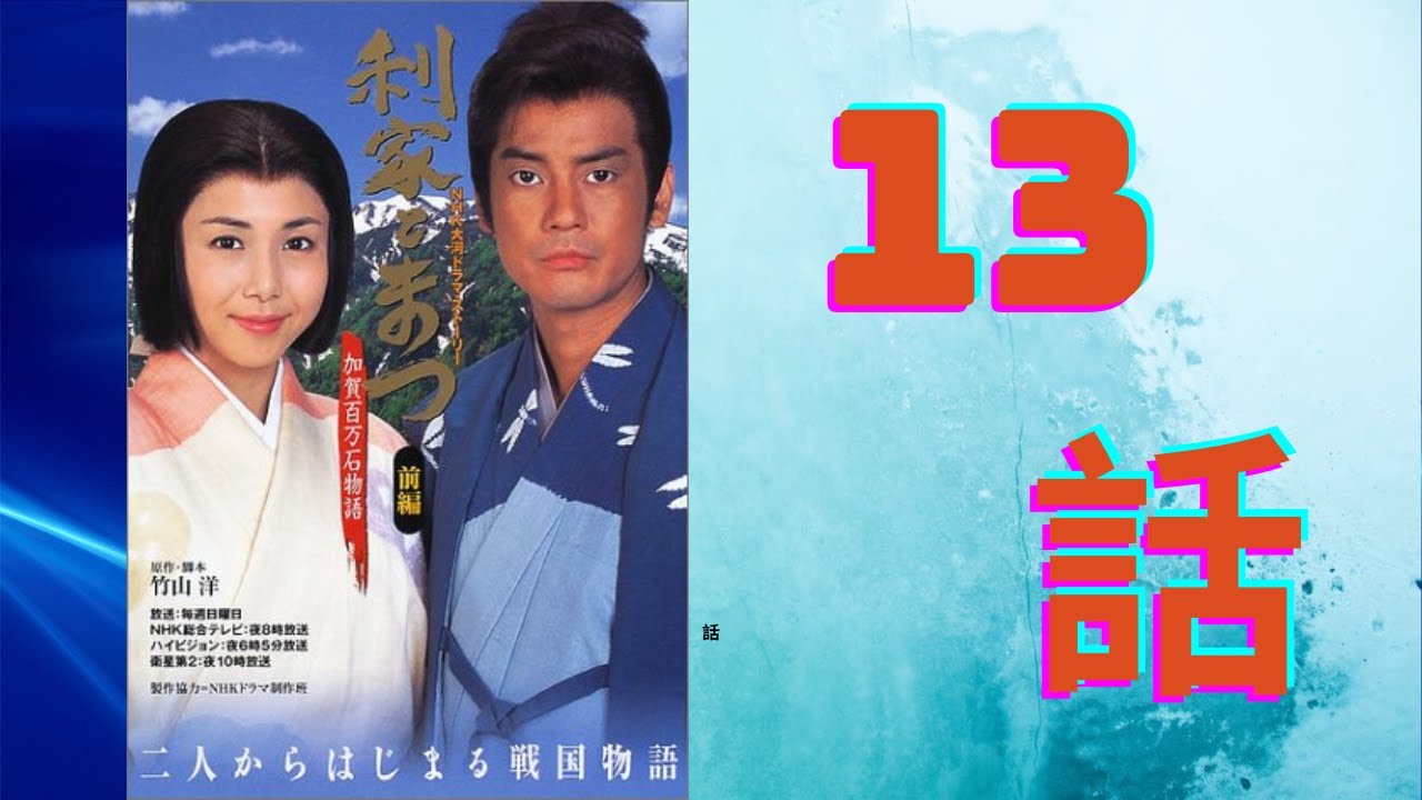 『利家とまつ〜加賀百万石物語〜』13話 Toshiie and Matsu Episode 13