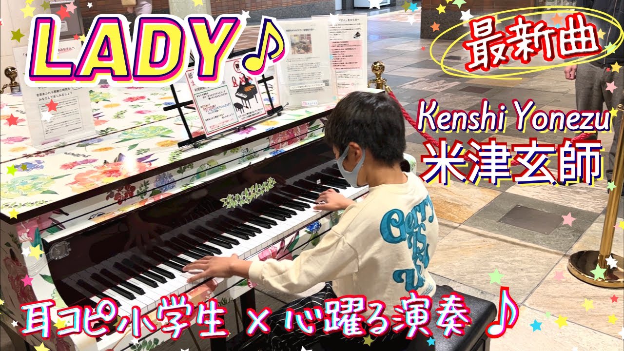 【リベンジ】LADY - 米津玄師 Kenshi Yonezu/ Piano Cover 耳コピで弾いてみた/ ストリートピアノ Street piano/ ジョージアCM曲/ 新曲 New song