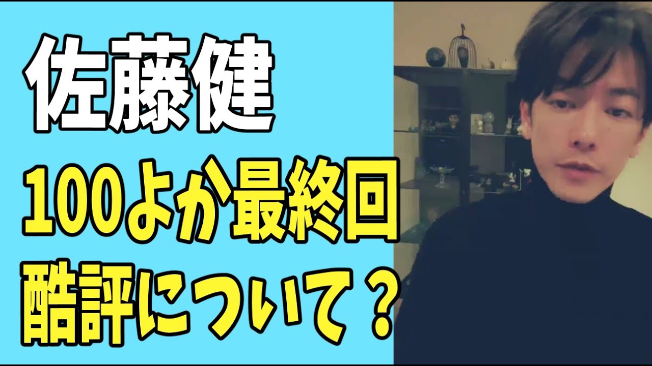 佐藤健　「100よか」最終回　酷評意見について？
