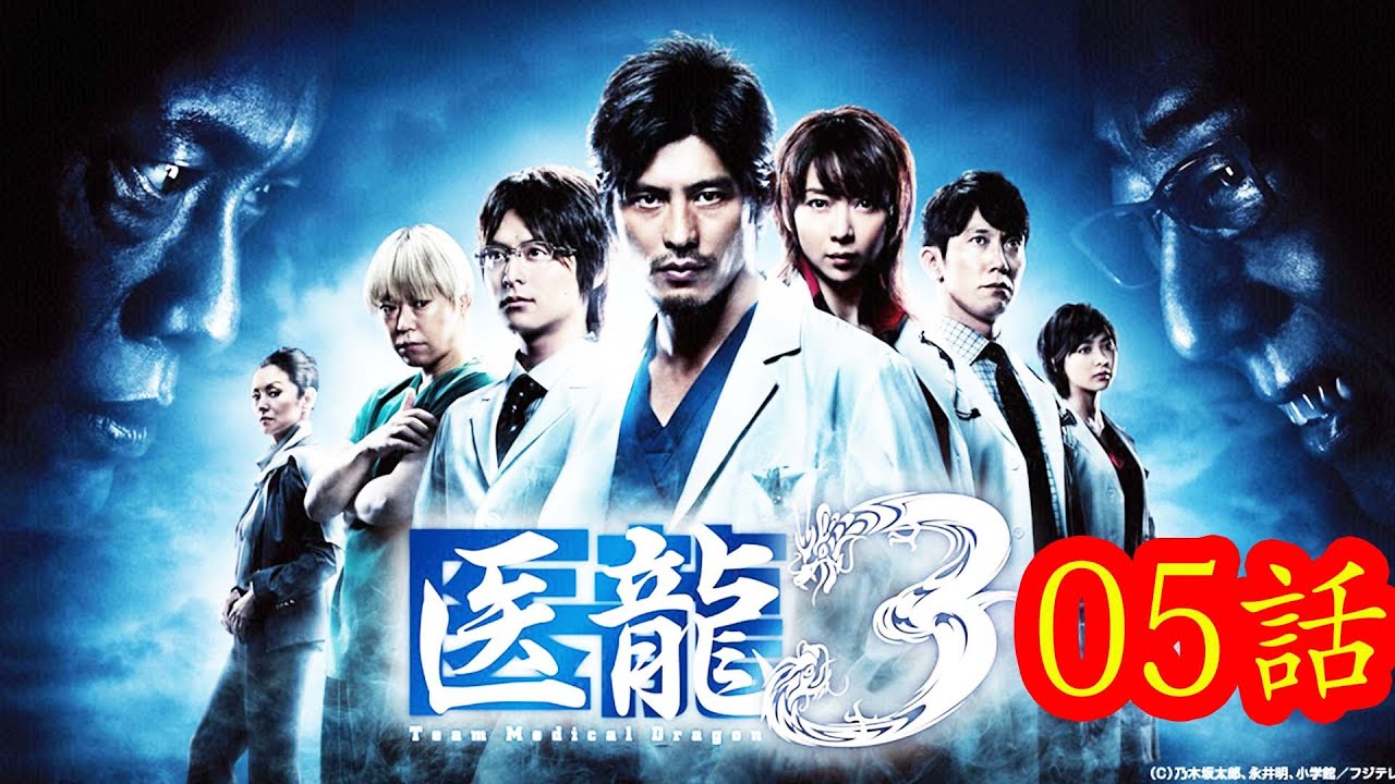 医龍 Team Medical Dragon3 #5話から8話 心臓がなくなる･･･史上最悪の超難手術に挑む朝田の前に最強の敵が立ち塞がる 神の手・悪魔の指先 Iryu Team Medical Dr