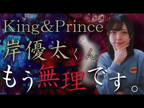 【King&Prince(キンプリ)】岸優太くんの建前と本音