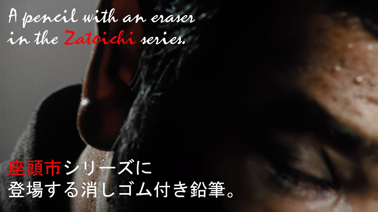 座頭市シリーズに登場する消しゴム付き鉛筆。A pencil with an eraser in the Zatoichi series.