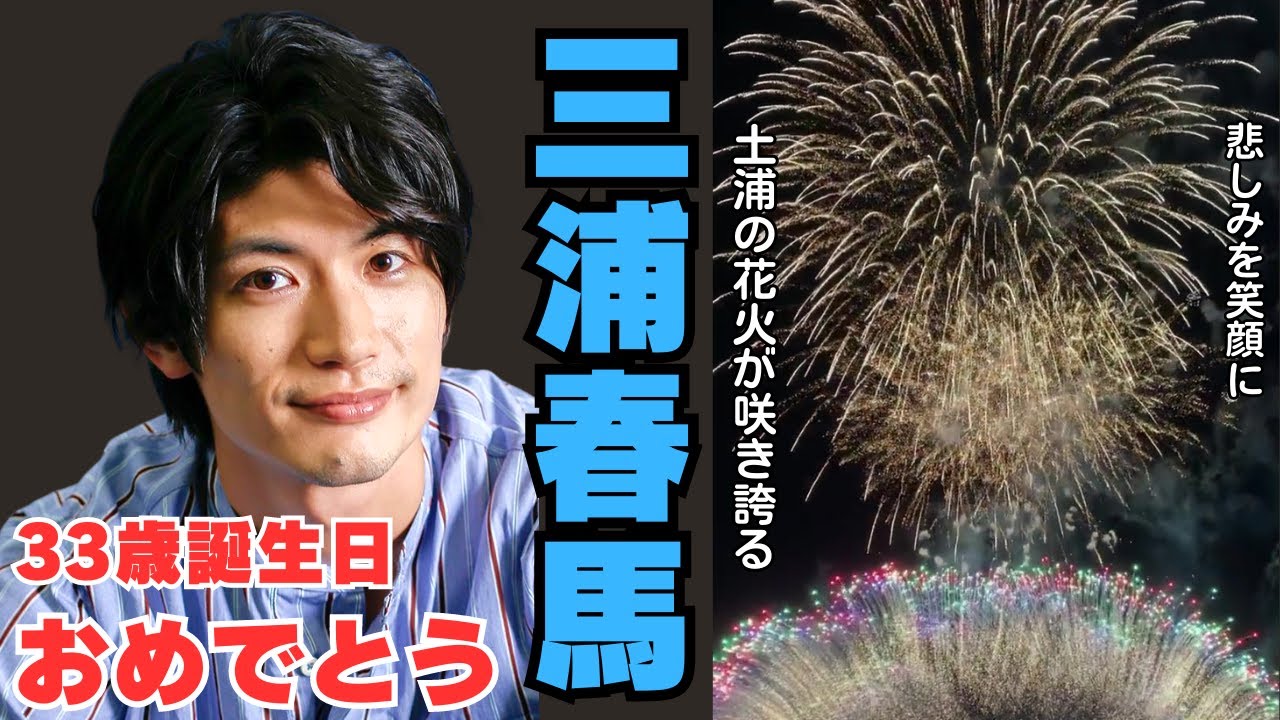 三浦春馬３３歳の誕生日を祝う花火が夜空に咲き誇りました！