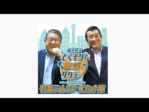 徳光和夫 とくモリ！歌謡サタデー 特盛ディレクターズカット版