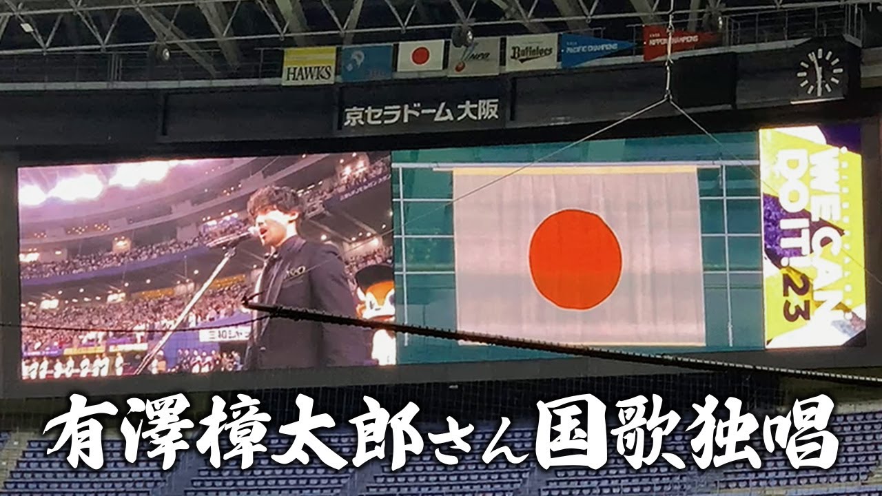 有澤樟太郎さん国歌独唱 2023年4月6日（オリックス・バファローズ対ソフトバンクホークス戦）