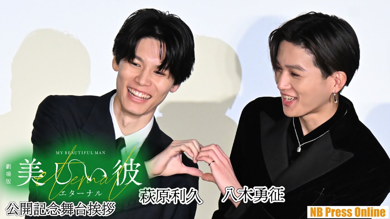 萩原利久「あっ、靴ひもが」八木勇征「しばし…」あうんの呼吸の２人！『劇場版　美しい彼～eternal～』公開記念舞台舞台挨拶
