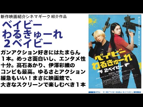 ベイビーわるきゅーれ 2ベイビー 邦画でもここまでのアクション映画が作れるのを証明してくれた傑作！ガンアクション好きはたまらない！銃の構え方で１／３喋ってしまった…