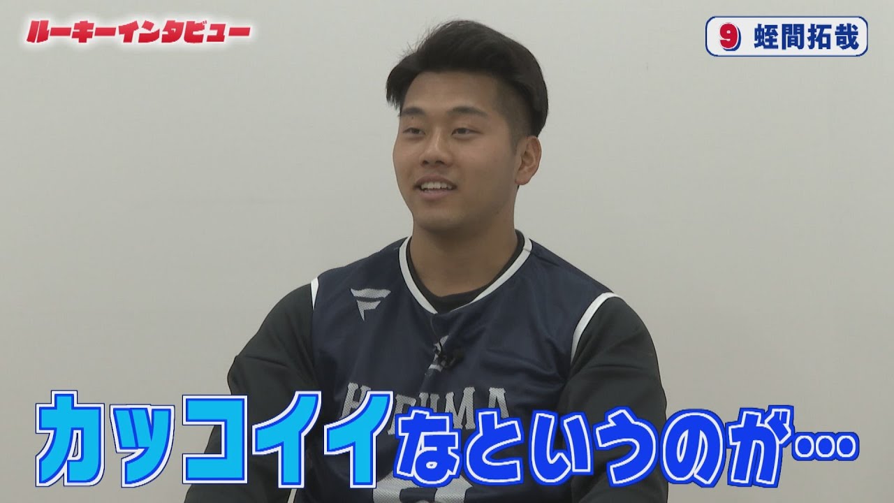 【ルーキーインタビュー】蛭間拓哉選手&古川雄大選手