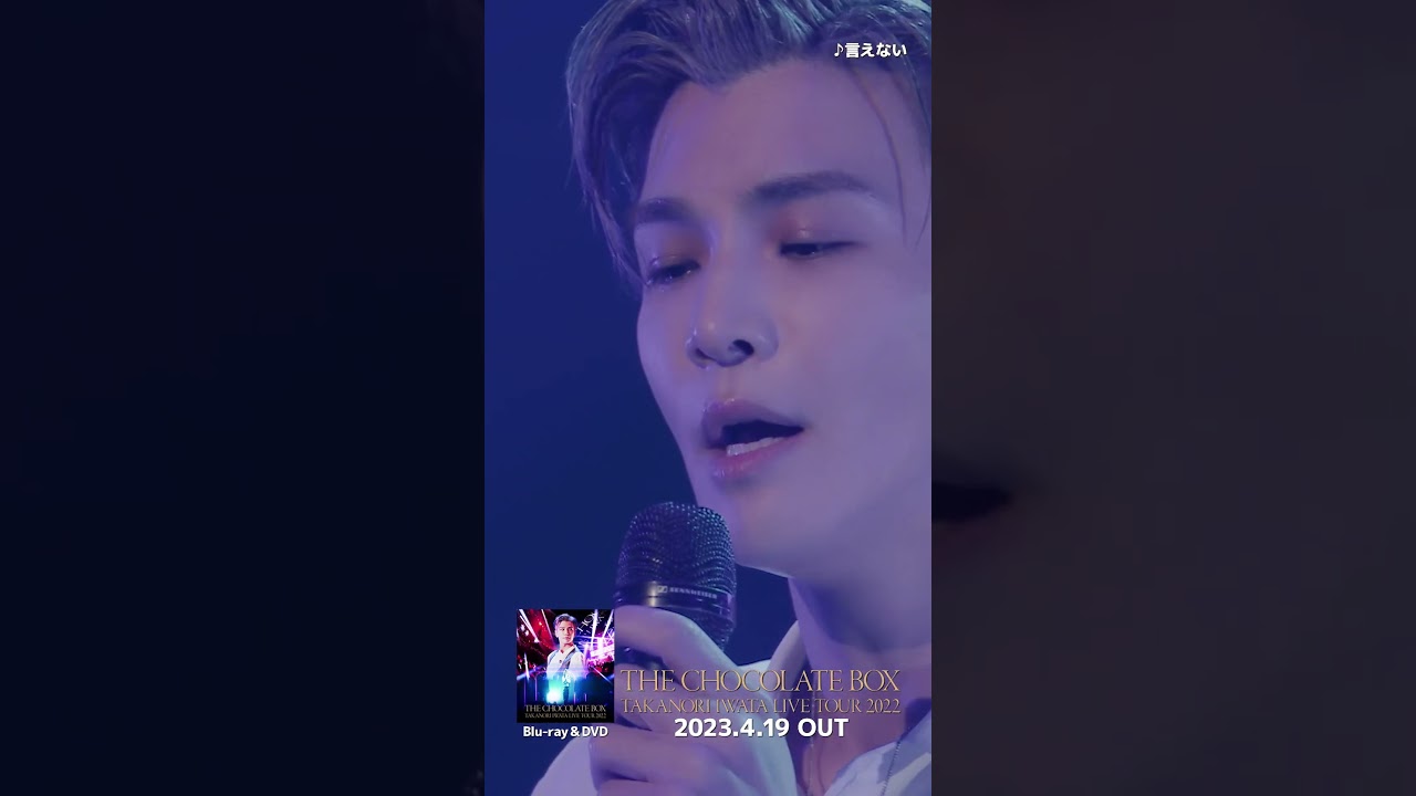 「Takanori Iwata LIVE TOUR 2022 "THE CHOCOLATE BOX"」M7. 言えない #Shorts #BeMyguest #岩田剛典