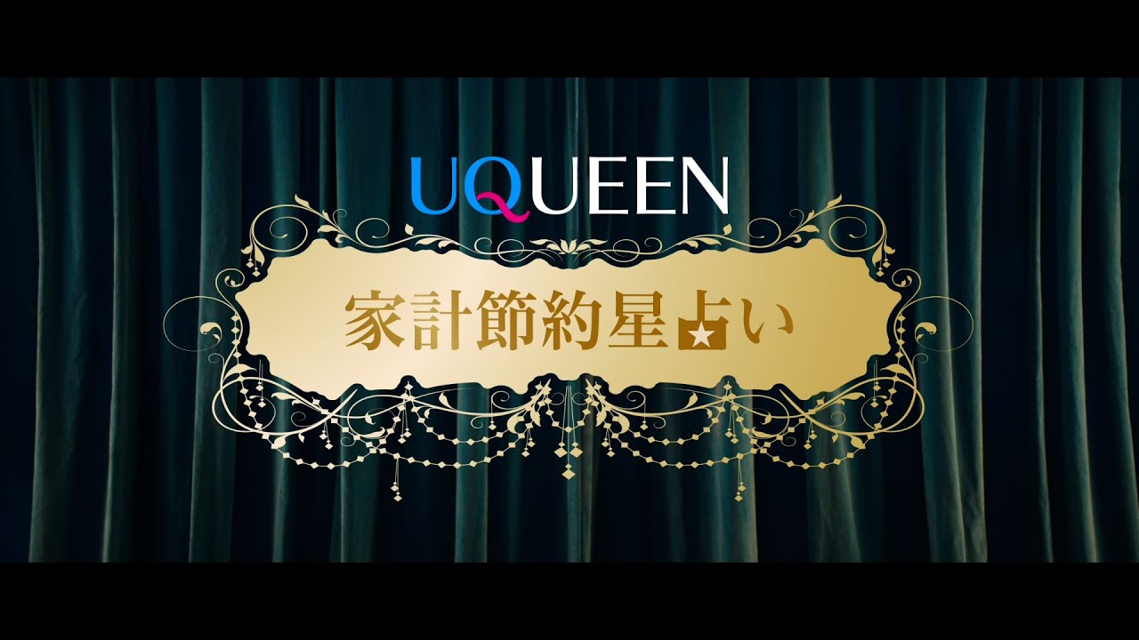 「UQUEEN星占い」篇　家計節約 Ver.