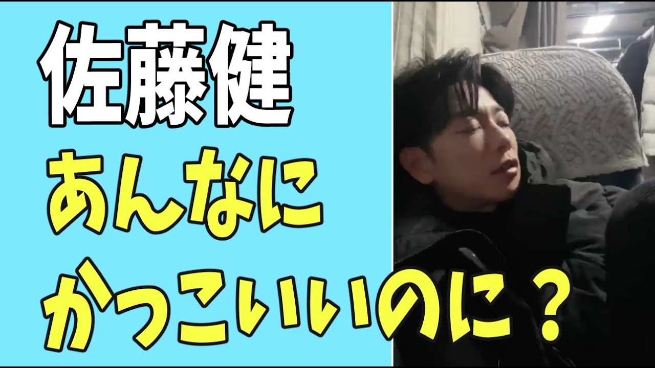 佐藤健　あんなにかっこいい人なのに？