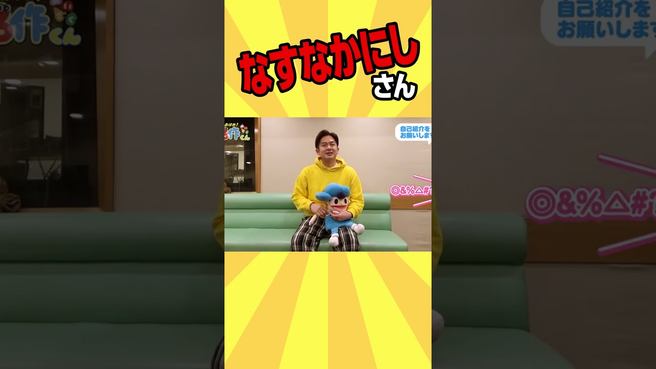 なすなかにしさん【那須晃行】#shorts