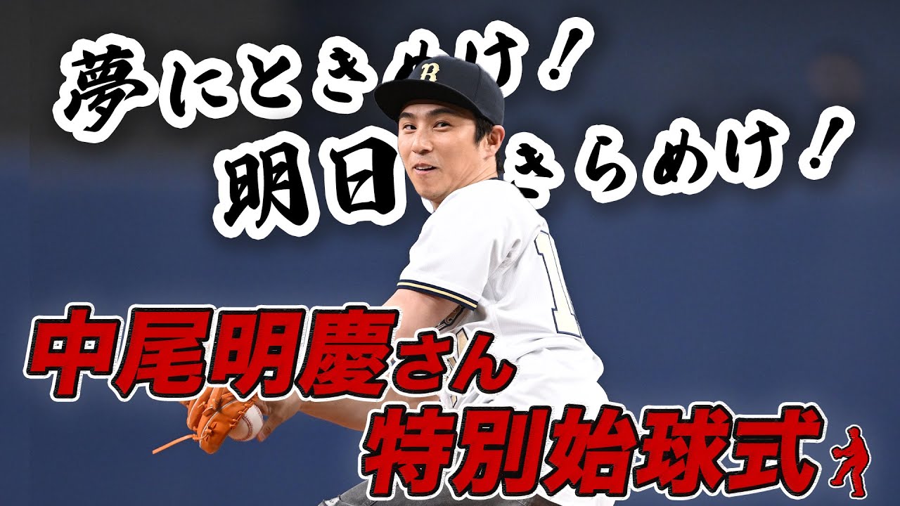 4/5（水）中尾明慶さん特別始球式