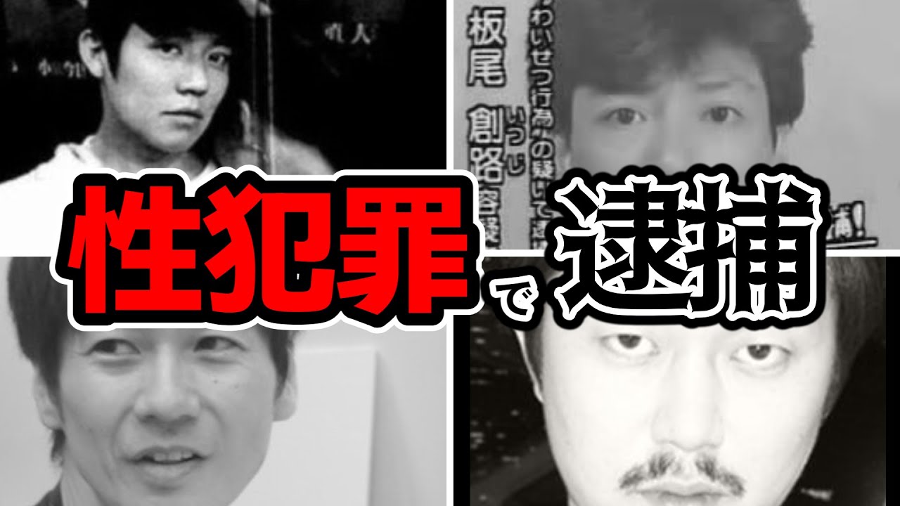【裏の顔】性犯罪で逮捕された芸能人たち！華やかな世界に隠された闇