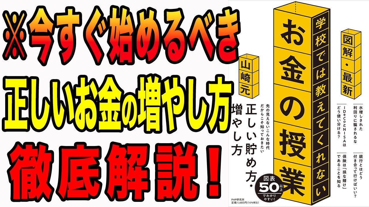 【お金】9割の人が知らない正しいお金の増やし方と貯め方！これ見ればすべて解決！「図解・最新 学校では教えてくれないお金の授業」山崎 元
