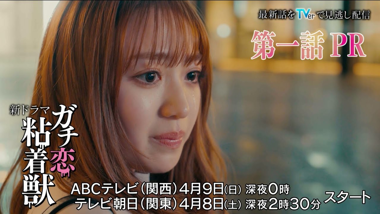 【香音&石井杏奈 W主演】4月スタート新ドラマ『ガチ恋粘着獣』第一話PR