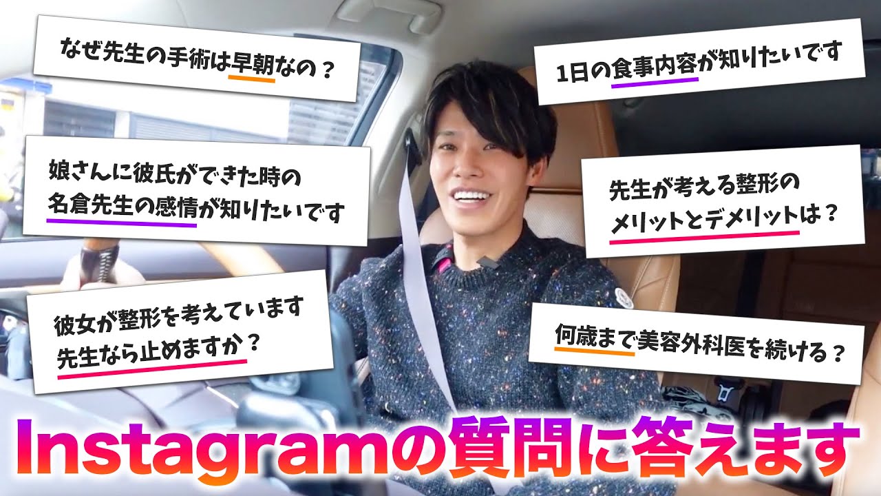【整形Q&A】インスタで募集した質問にドライブしながら答えます！