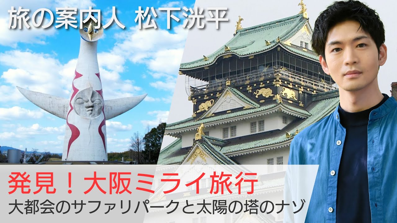 松下洸平さんと大阪"ミライ"旅行！半弓道場やレトロ喫茶、天王寺動物園…太陽の塔の内部にも潜入「美しい日本に出会う旅」4/19(水)よる9時