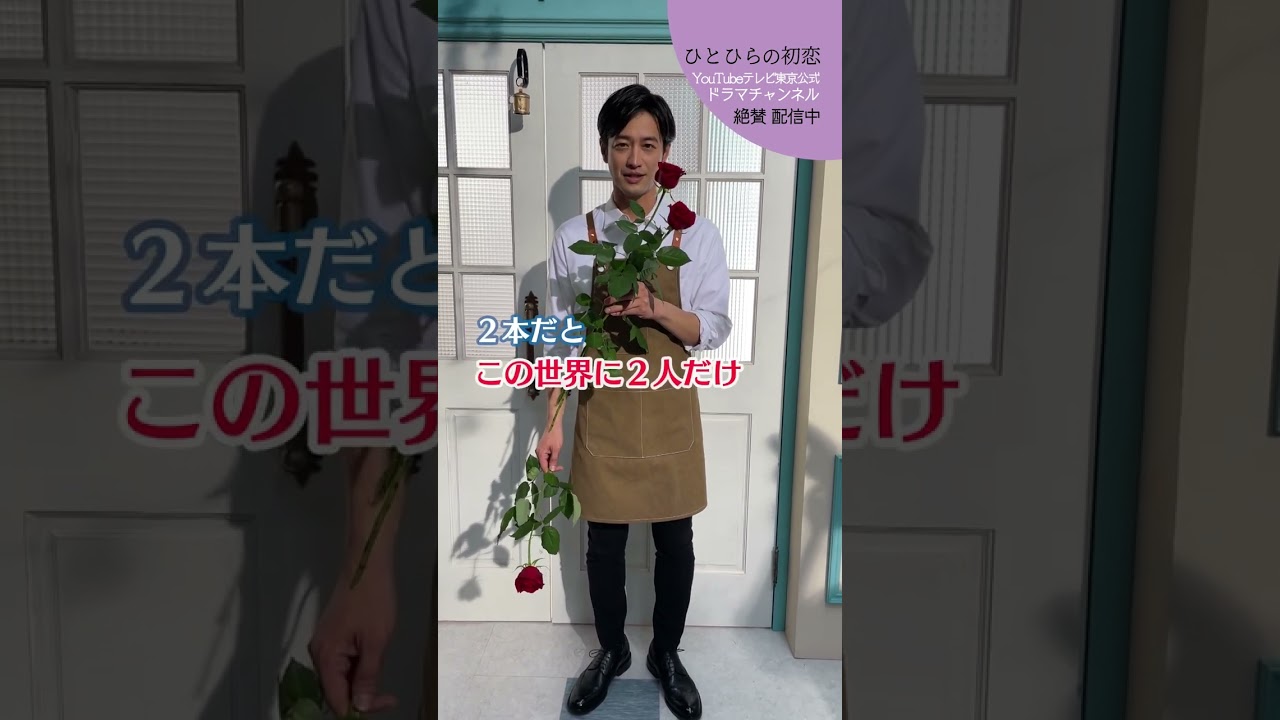 【#ひとひらの初恋】愛しいあなたにこの花を│テレビ東京公式ドラマチャンネルで配信中│#草川拓弥 #超特急 #石井杏奈 #竹財輝之助 #Shorts