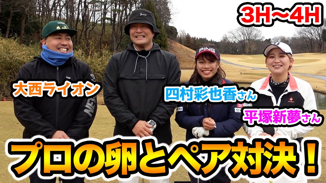 【ペアマッチ対決】大西ライオン・瀬下豊 VS 四村彩也香・平塚新夢！【3H〜4H】【天竺鼠瀬下のチャンスゴルフ！】