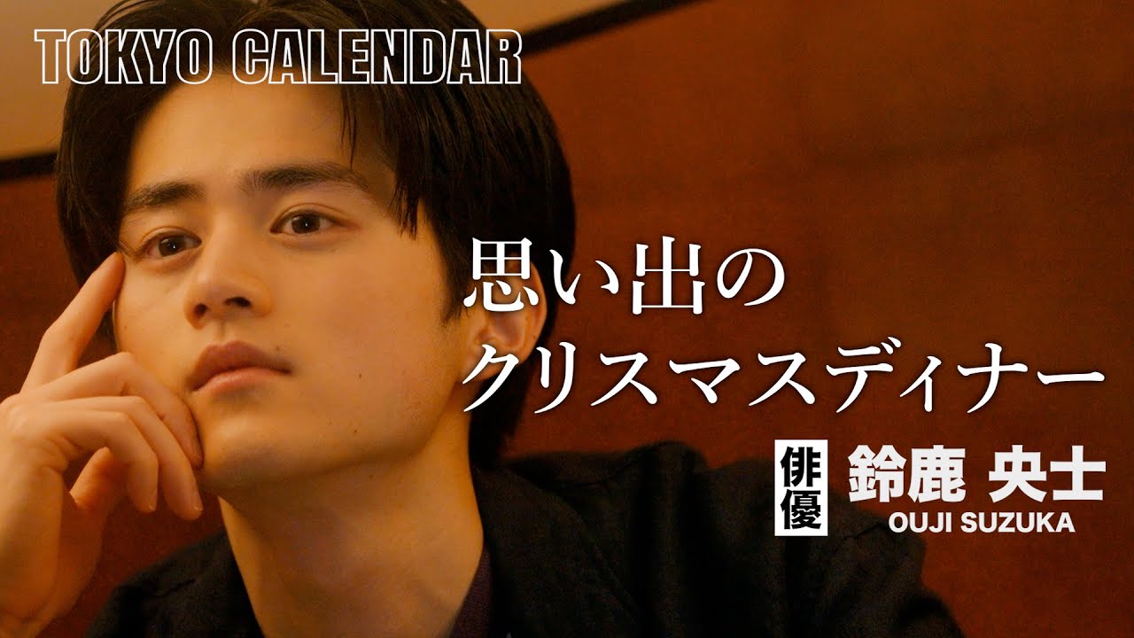 【俳優・鈴鹿央士】先輩俳優Cさんとの思い出のクリスマスディナーとは？