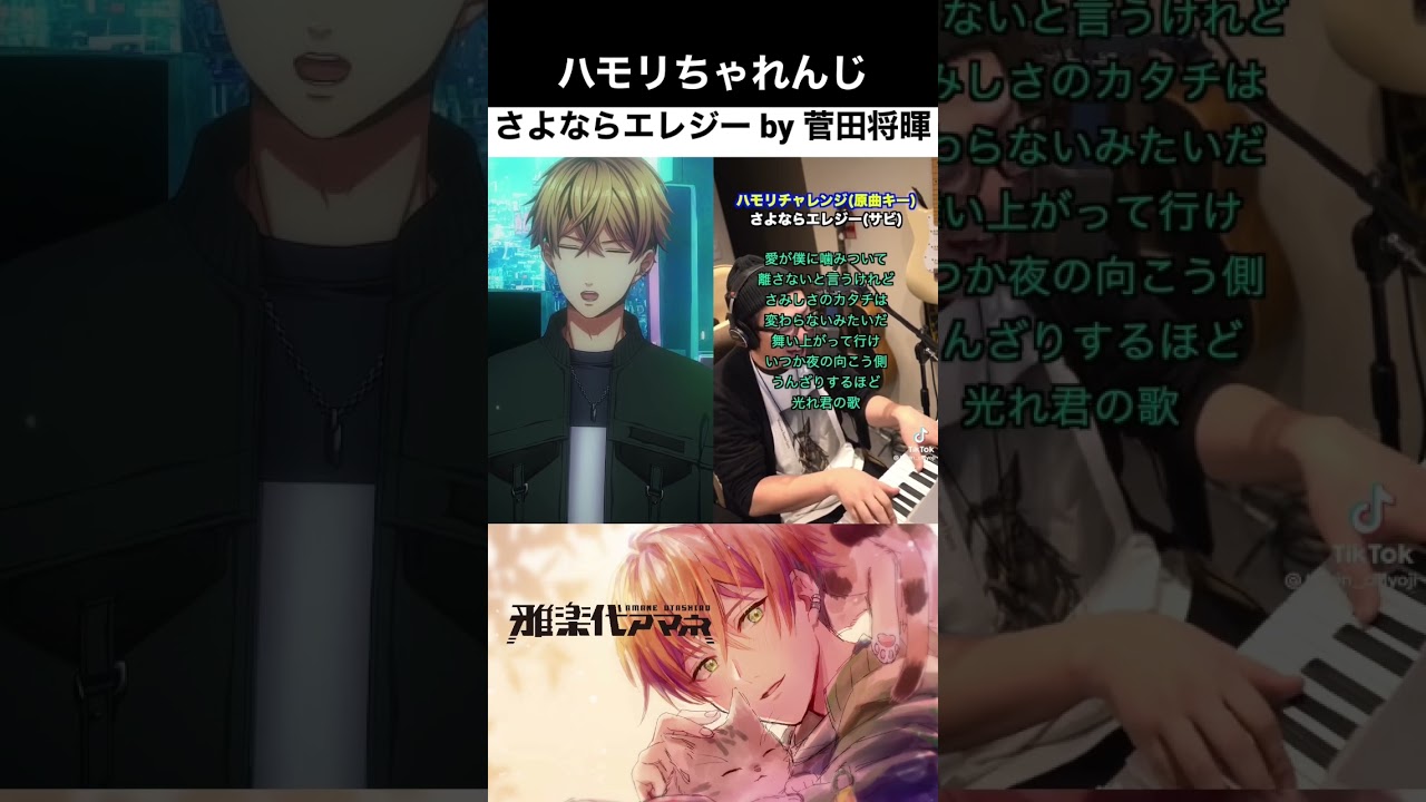 【個人勢 #Vsinger 雅楽代アマネ】 さよならエレジー / 菅田将暉 というオシャ曲 #shorts