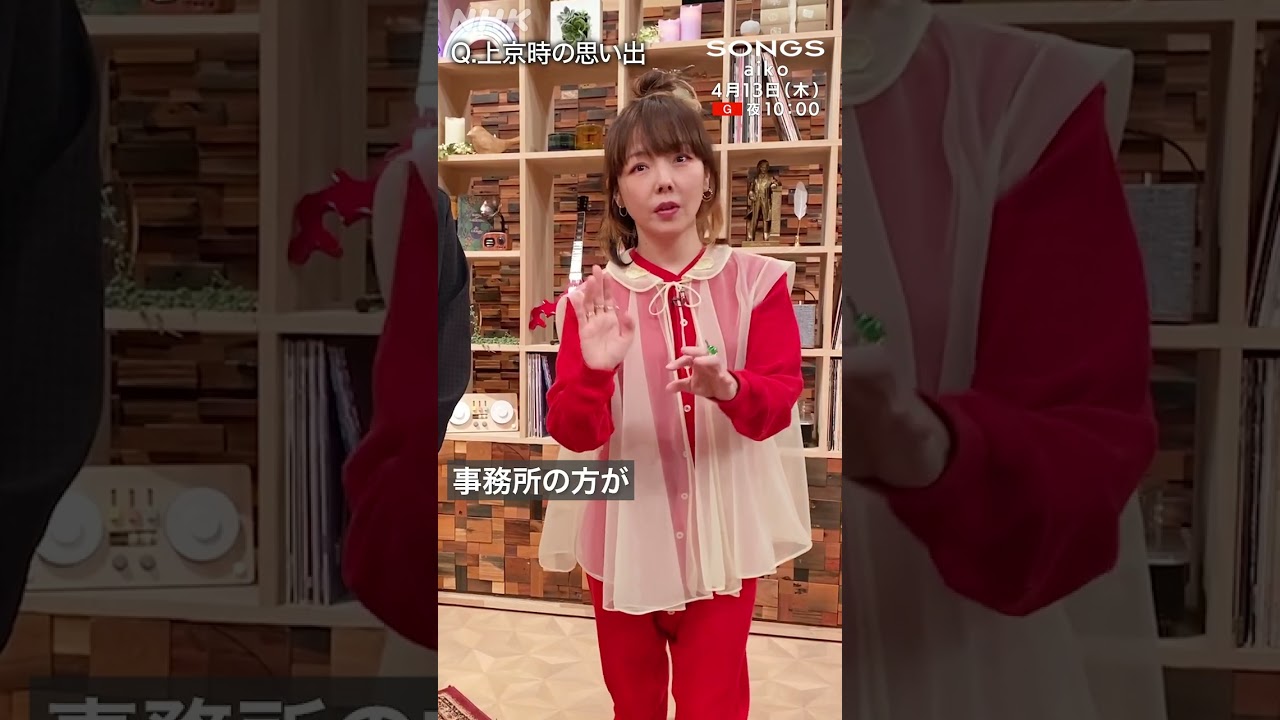 【aiko × 大泉洋】はじめての「東京暮らし」２３年前の思い出 | NHK | #shorts