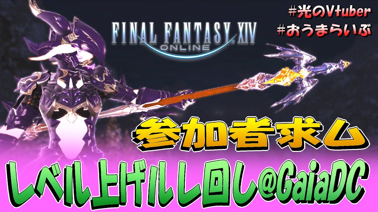 【参加型】レベル上げルレ回し #FF14 #GaiaDC【Re:ゼロから始める新生エオルゼア Stoomblood】第７９夜
