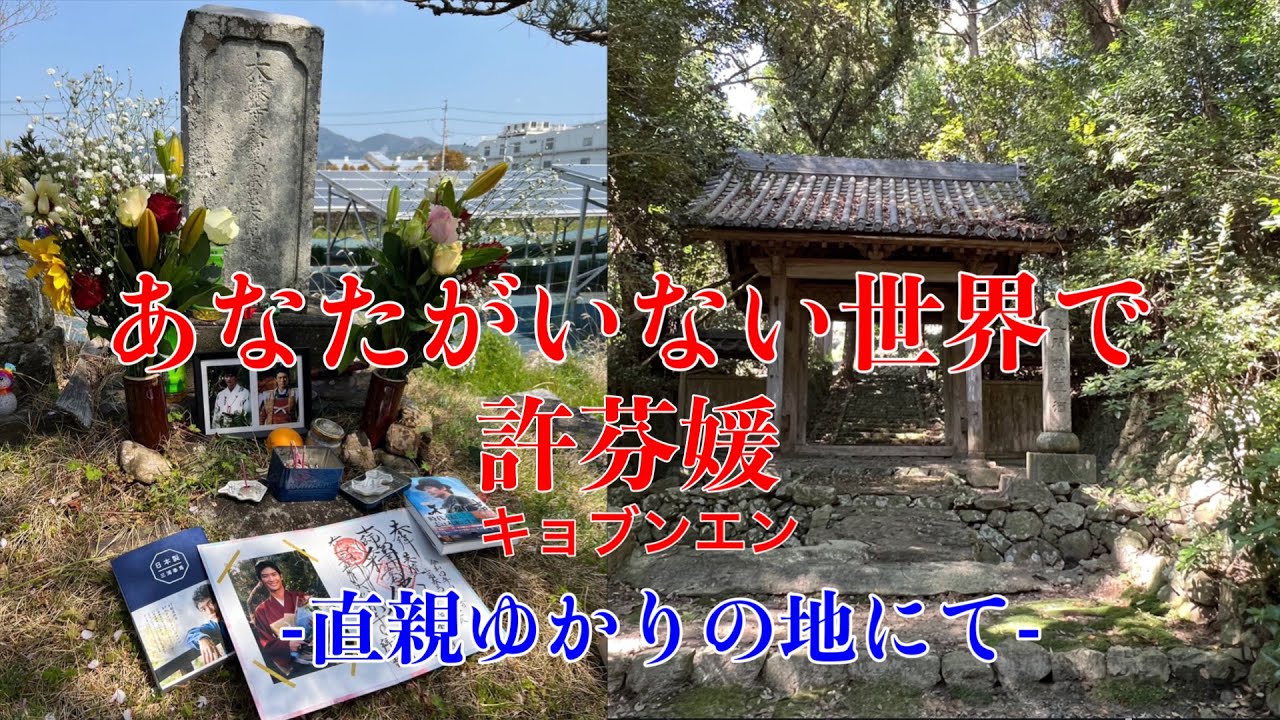 『あなたがいない世界で』許芬媛(キョブンエン)/井伊直親ゆかりの地で(撮影 許芬媛)
