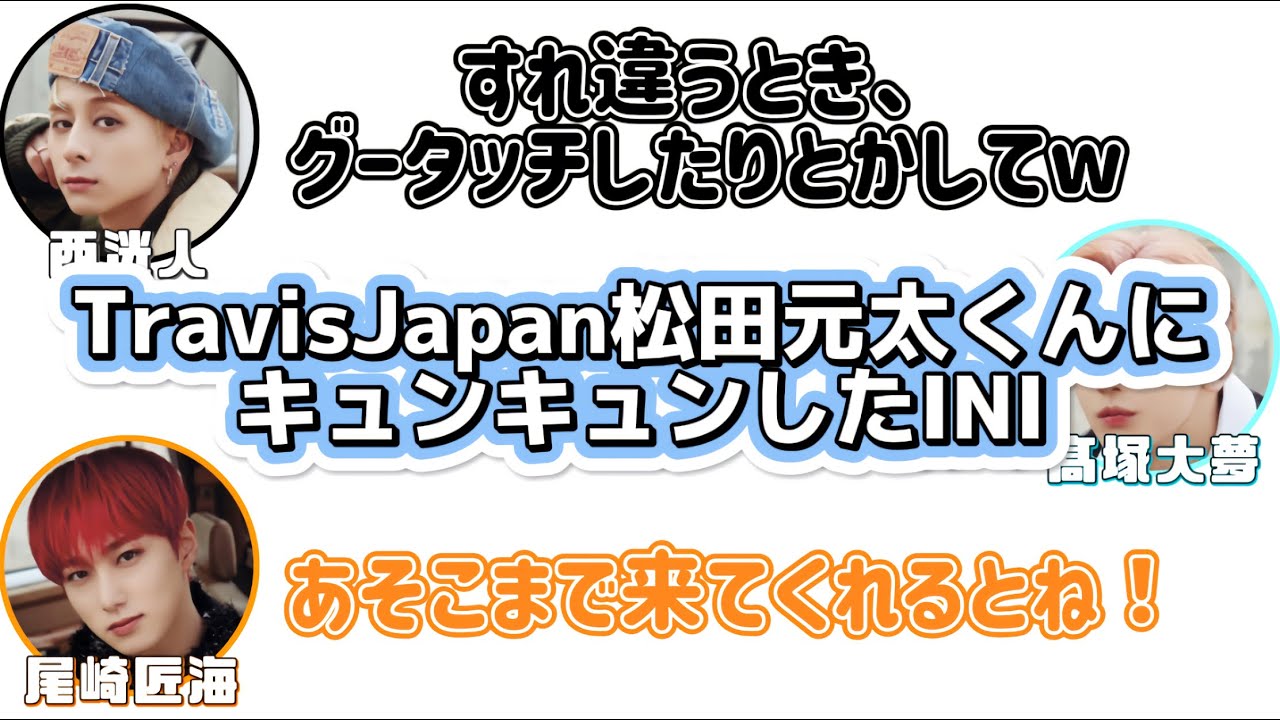 TravisJapan松田元太にキュンキュンした話【INI文字起こし】