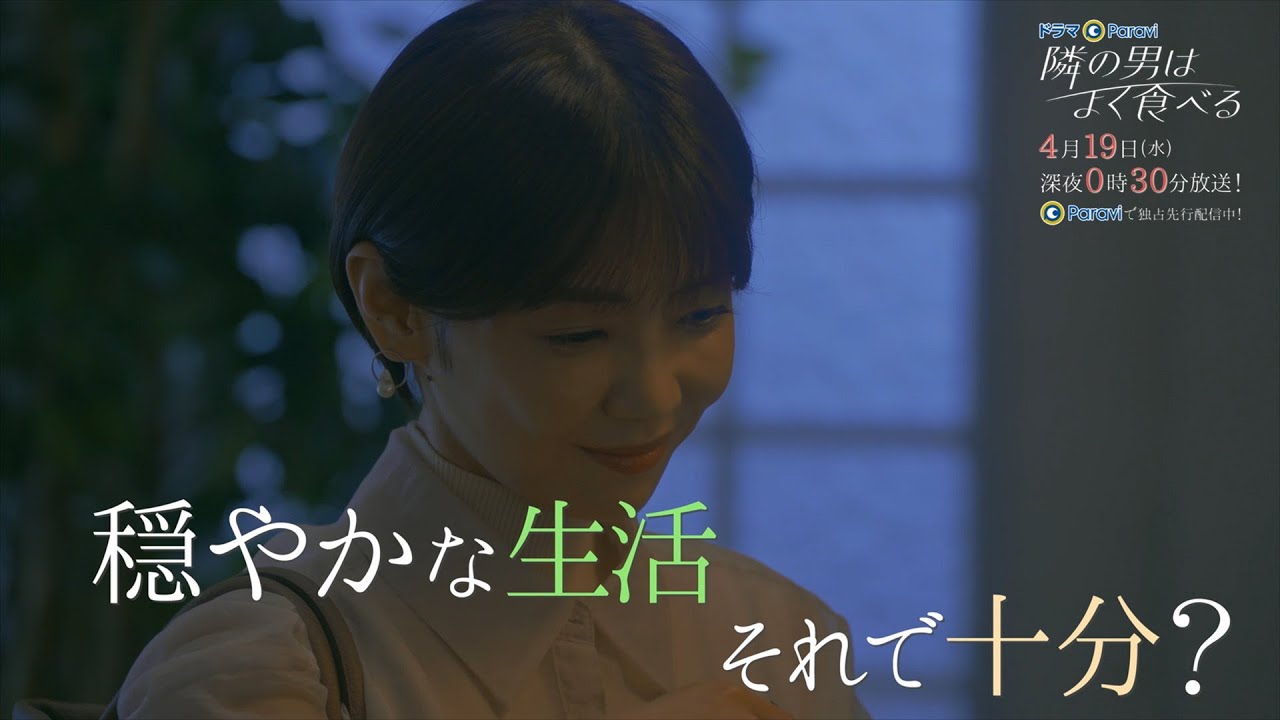 【予告】ドラマParavi「隣の男はよく食べる」2話