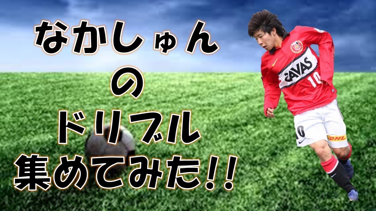 【なかしゅん】中村駿介ドリブル集【フレンズ】