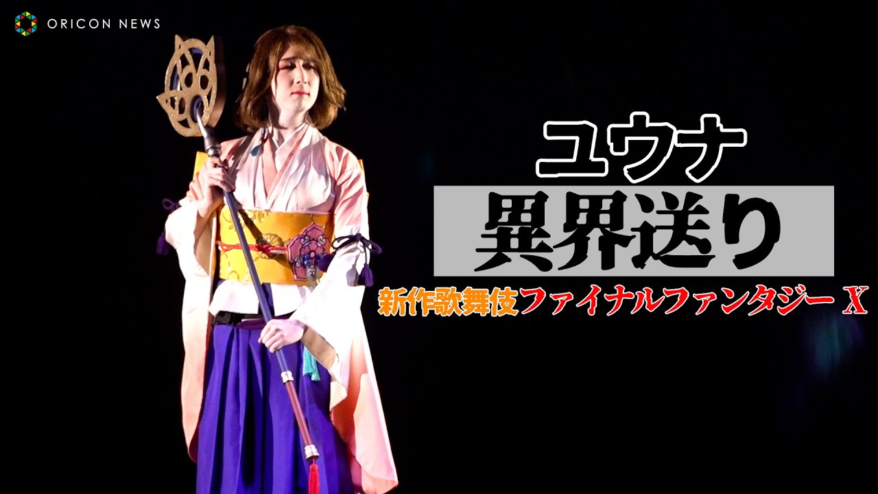 【FFX歌舞伎】ユウナの「異界送り」を歌舞伎の世界観で表現する！　木下グループpresents『新作歌舞伎 ファイナルファンタジーX』公開フォトコール