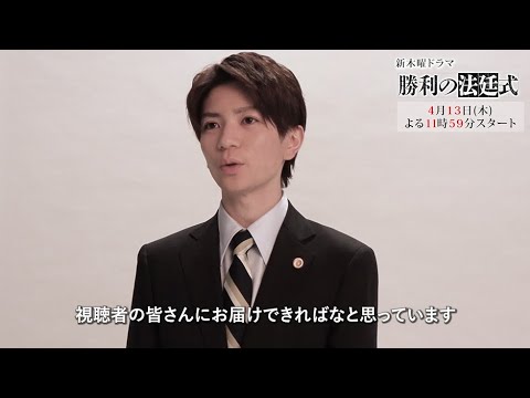 【HiHi Jets 髙橋優斗出演！】新ドラマ『勝利の法廷式』直前スペシャルインタビュー【出演者が語る！ドラマの見どころ】【4月13日(木)よる11時59分スタート】