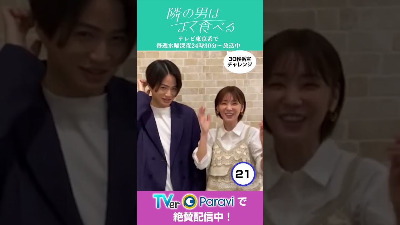 ドラマ「隣の男はよく食べる」30秒番宣チャレンジ　#倉科カナ #菊池風磨 #SexyZone #テレ東