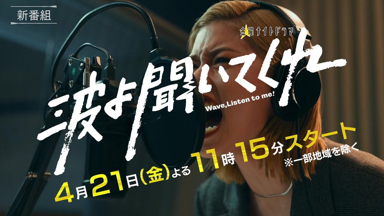 金曜ナイトドラマ『波よ聞いてくれ』2023年4月21日（金）よる11:15～／第1話PR