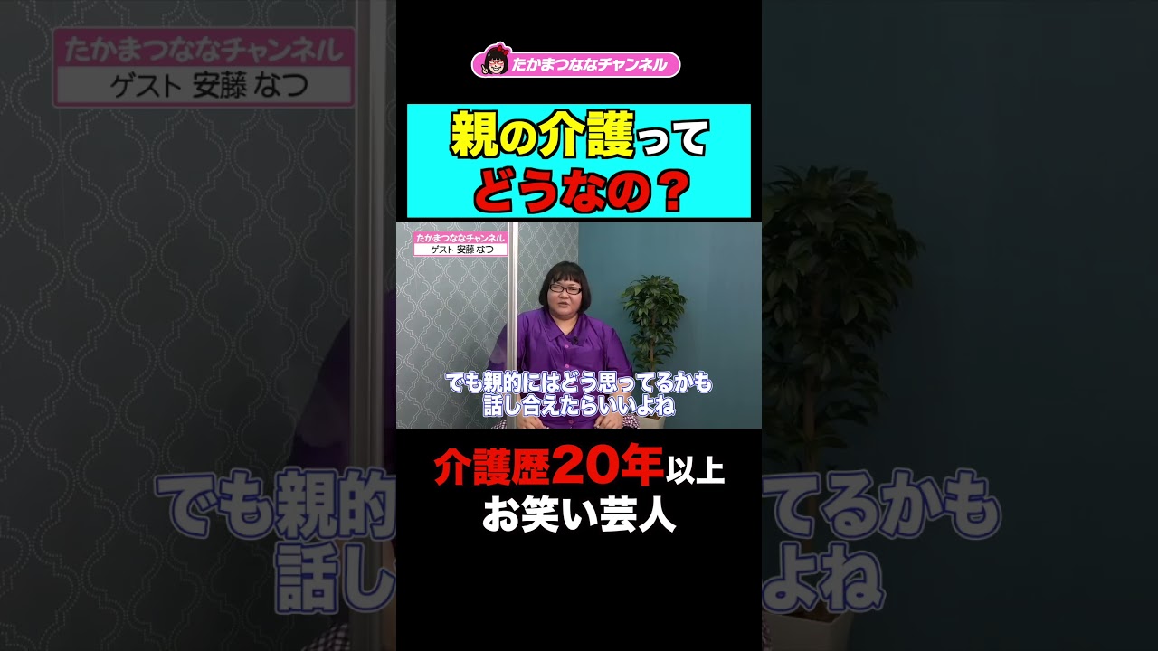 いつかは来る、親の介護【メイプル超合金 安藤なつ】#介護 #安藤なつ #shorts