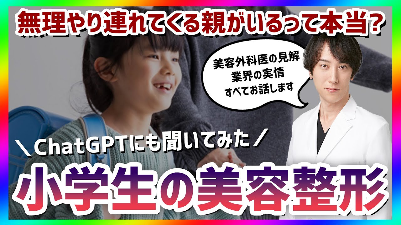 小学生の二重整形についてSNSで炎上中 小学生の二重整形の実態を美容外科医が解説！今話題のChatGPTにも聞いてみた【二重埋没法】