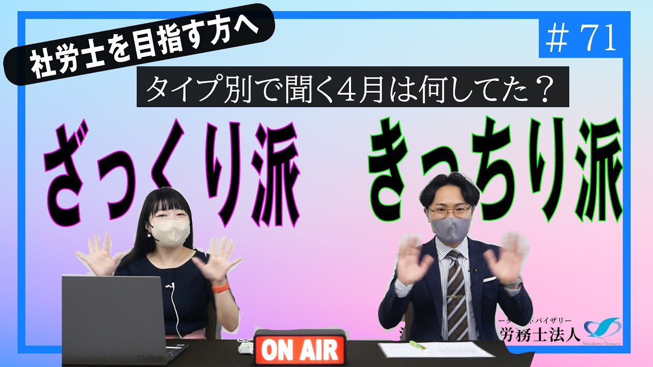 【社労士受験生へ#71】真逆のタイプの２人に４月何してたか聞いてみた