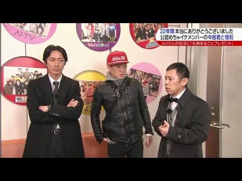 【めちゃイケ最終回】公認めちゃイケメンバーの中居正広くんと惜別