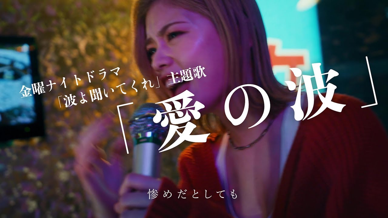 ドラマ『波よ聞いてくれ』主題歌特別PR映像（30秒ver） マカロニえんぴつ – 愛の波