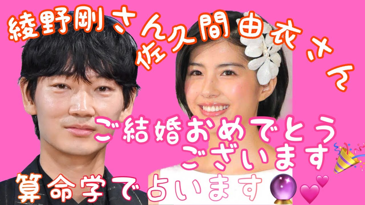 【占い】第432回綾野剛さん、佐久間由衣さんについて算命学で占います🔮＃占い＃算命学＃綾野剛＃佐久間由衣＃芸能人結婚