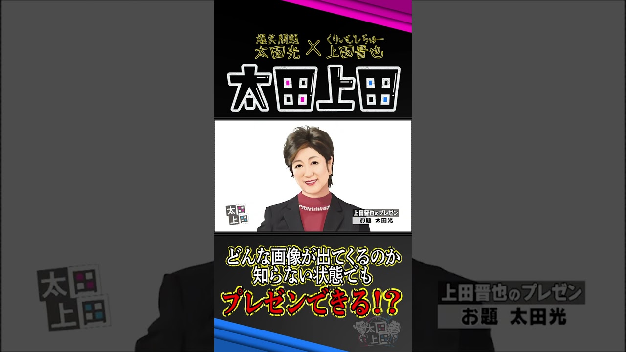 【太田上田】どんな写真が出てきても対応できちゃう。それが上田晋也！！ #Shorts