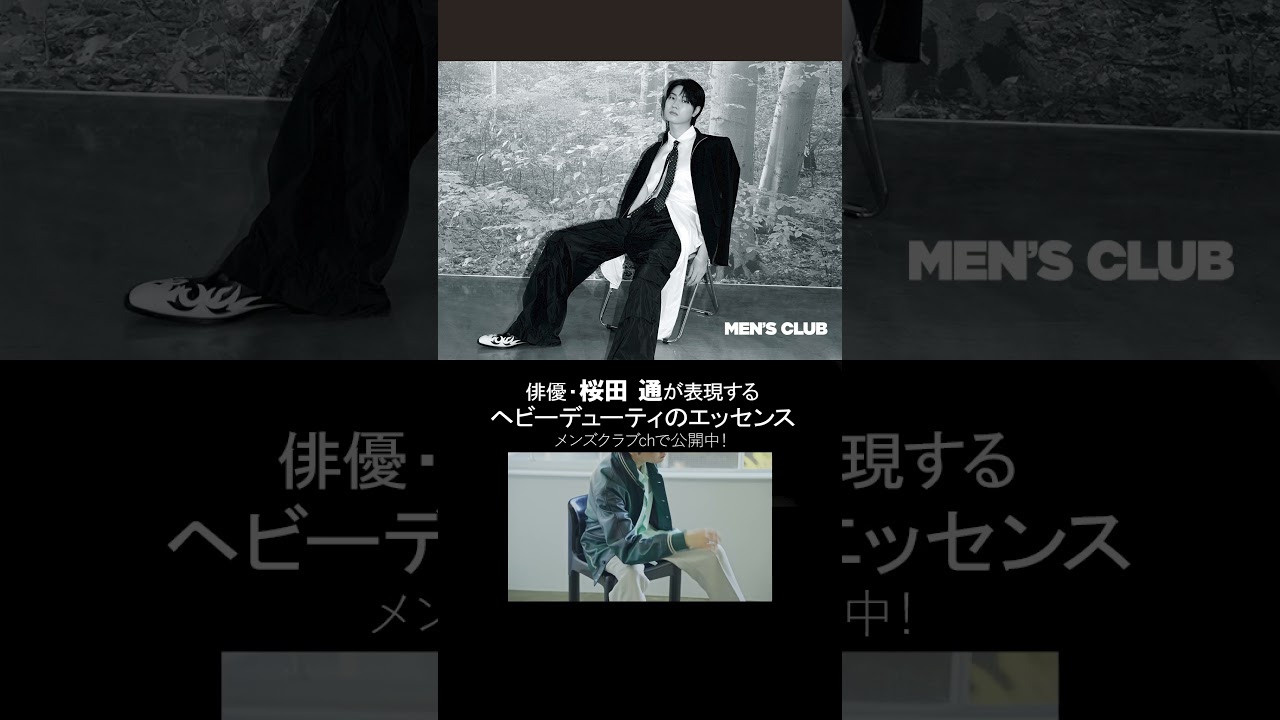 【Teaser動画】桜田 通さん、メンズクラブ5月号に登場！｜メンズクラブ｜ Esquire Japan