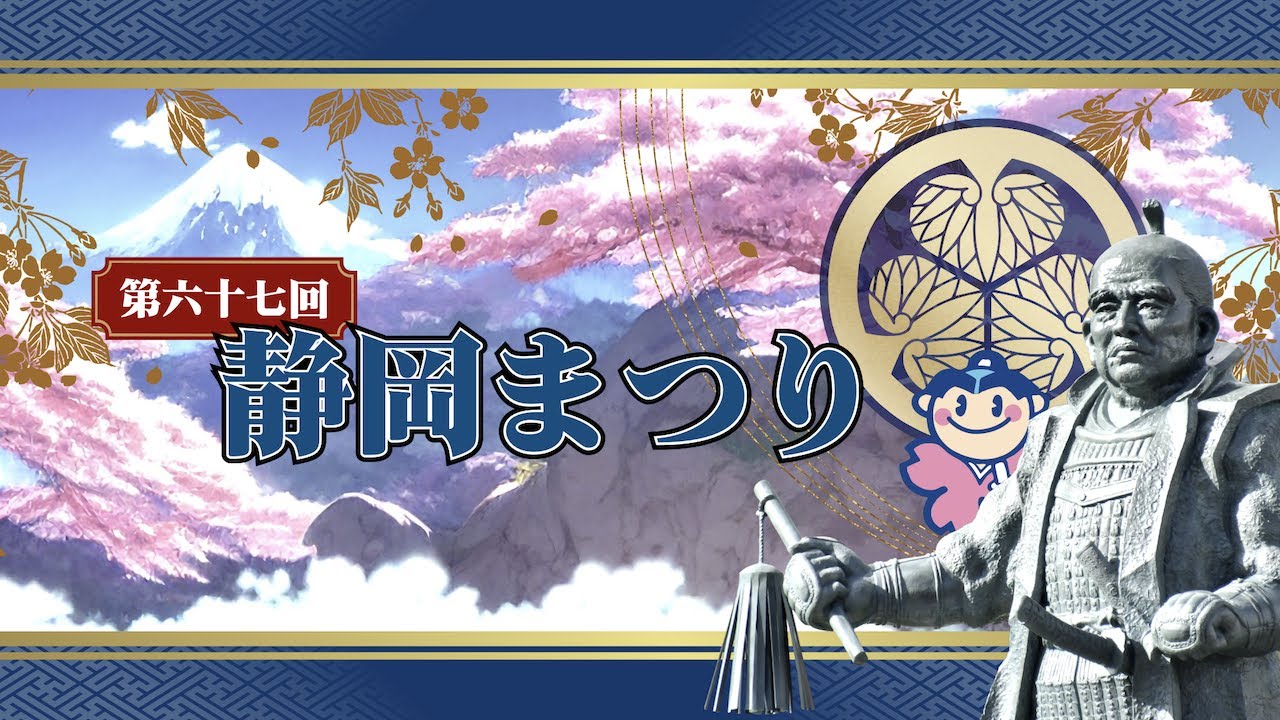 第67回 静岡まつり　2023/4/1　14:00配信