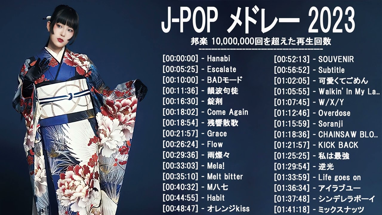 2023年 ヒット曲 ランキング ♫ 日本の歌 人気 2023 (日本の音楽) - LISA,米津玄師,あいみょん,YOASOBI,宇多田ヒカル,King Gnu,菅田将暉