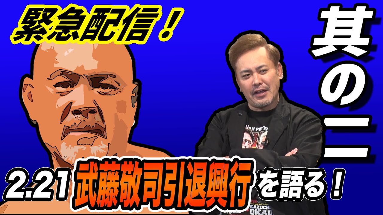 #93【武藤敬司引退興行②】因縁の『オカダvs清宮』ついに決着!!一連の騒動と決着戦を有田はどう見た!?【2.21東京ドーム大会】