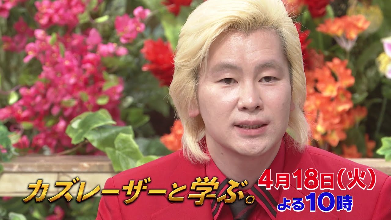 【カズレーザーと学ぶ。】ちょっと難しい新知識もカズレーザーと一緒なら楽しく理解できるはず！驚きの新知識を最先端の研究者から学びまくる！カズレーザーと一緒に知の深淵へ！