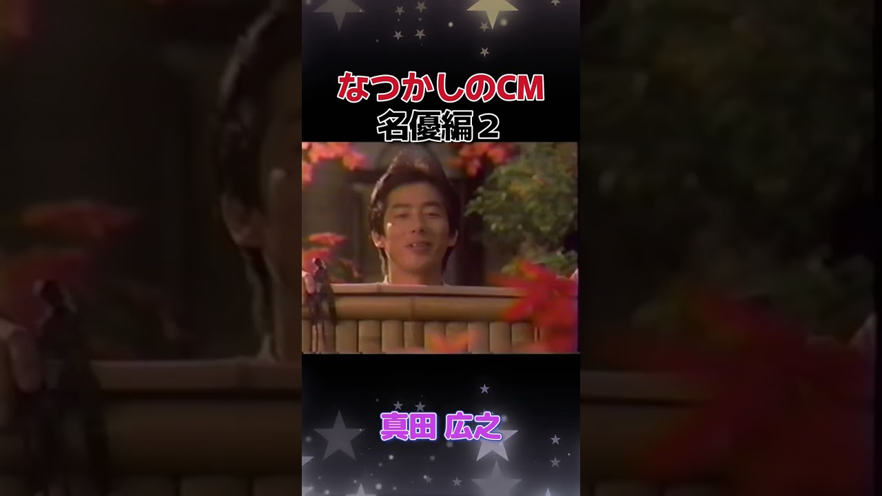 なつかしのCM    名優編２